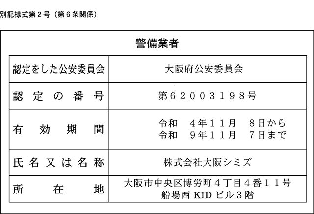 警備業認定証